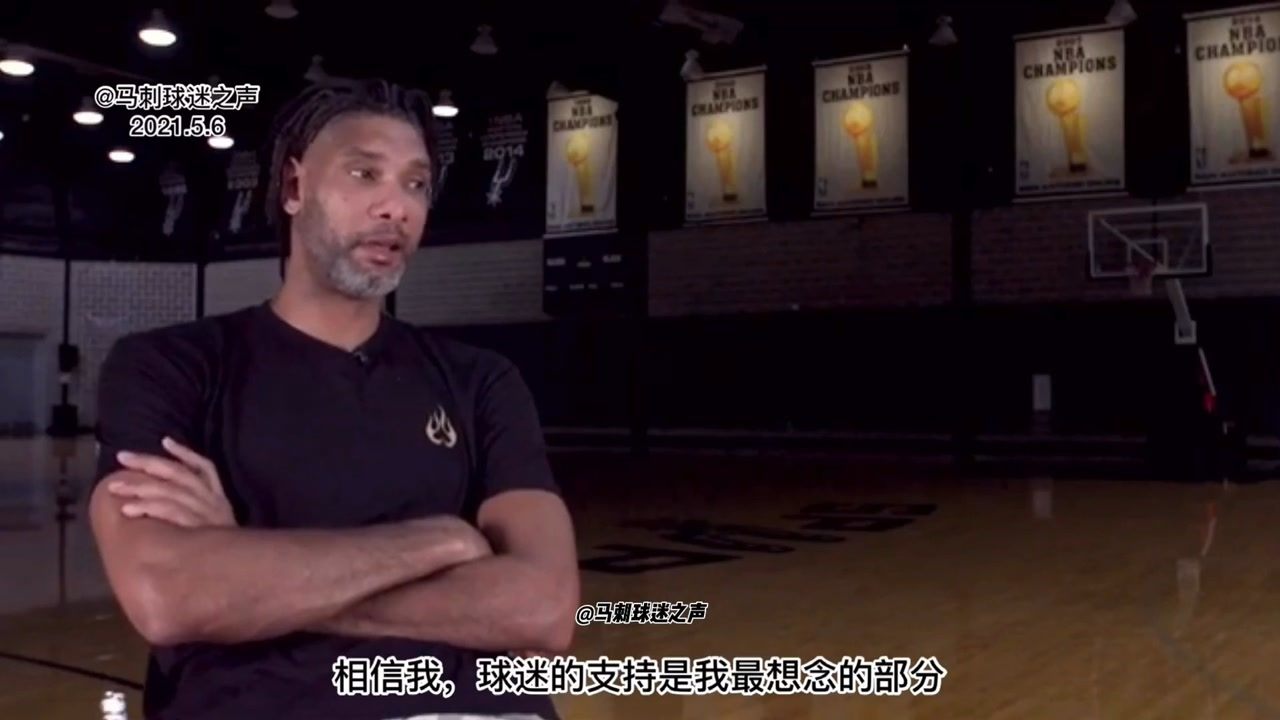 【2021年05月08日 马刺vs国王集锦】邓肯:回首整段旅程，球迷支持是我最想念的部分