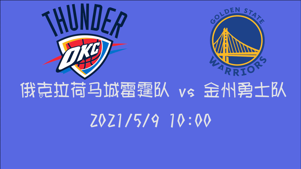 【2021年05月09日 雷霆vs勇士集锦】前瞻:雷霆vs勇士 勇士能否挺进季后赛这一场至关重要