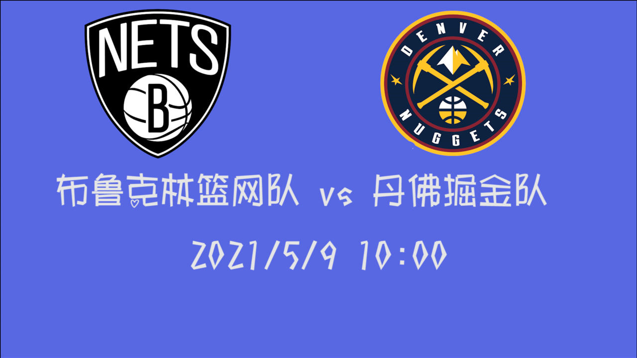 【2021年05月09日 篮网vs掘金集锦】前瞻：篮网vs掘金 四连败的篮网是否在赛季最后阶段走出困境