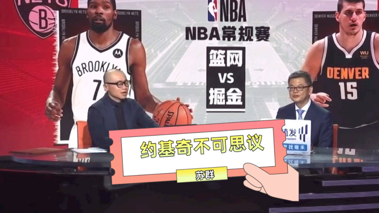 【2021年05月09日 篮网vs掘金集锦】苏群:约基奇全勤不可思议!大部分MVP投票者会选择约老师