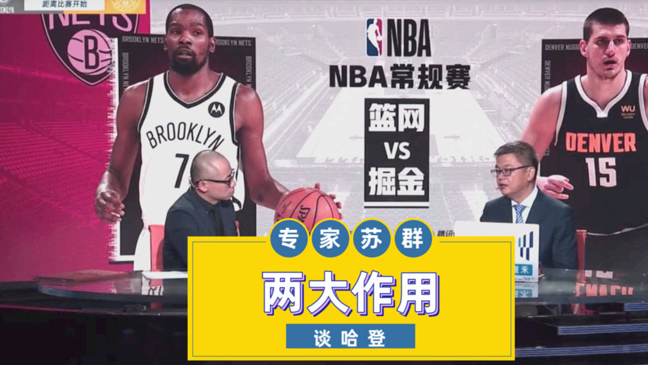 【2021年05月09日 篮网vs掘金集锦】苏群:哈登能强化篮网进攻能力!防大个子作用被低估