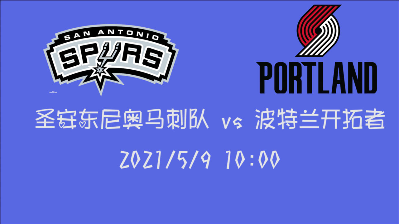 【2021年05月09日 馬刺vs開(kāi)拓者集錦】前瞻：馬刺vs開(kāi)拓者 季后賽最后幾場(chǎng)的教練 馬刺排名堪憂