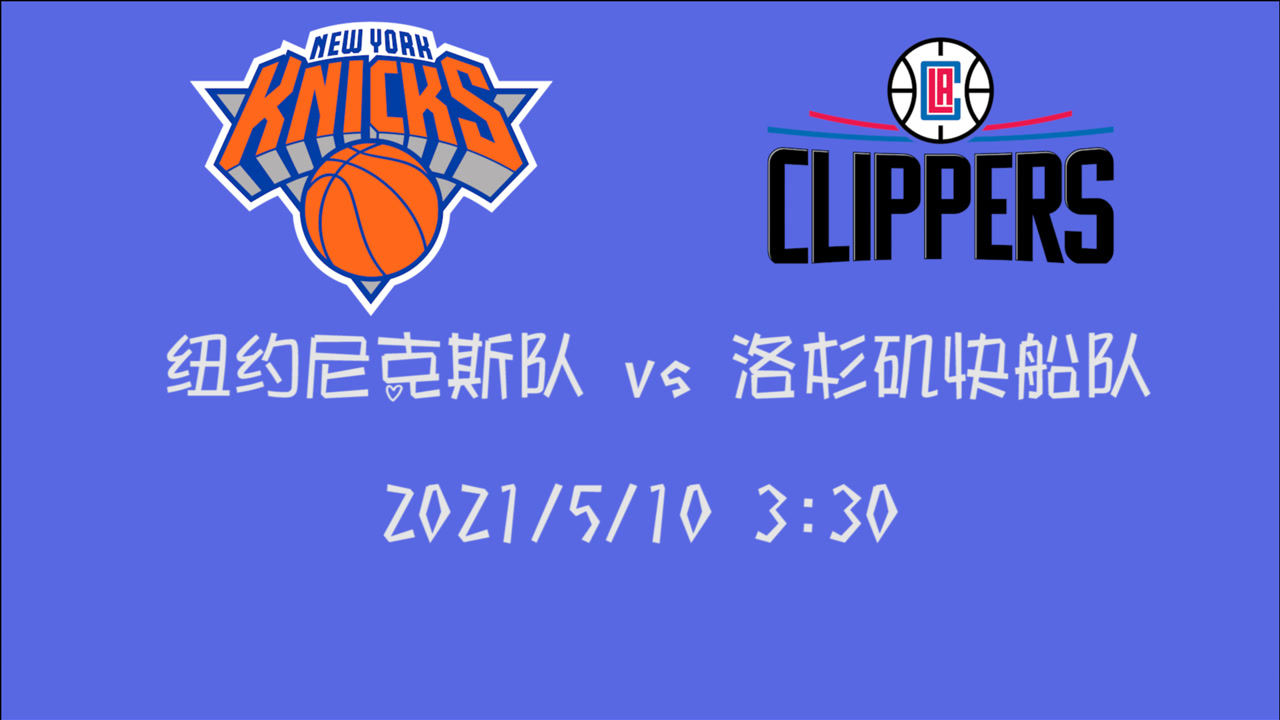 【2021年05月10日 尼克斯vs快船集锦】前瞻:尼克斯vs快船 季后赛以稳 不需拼命留点力气打后面的比赛