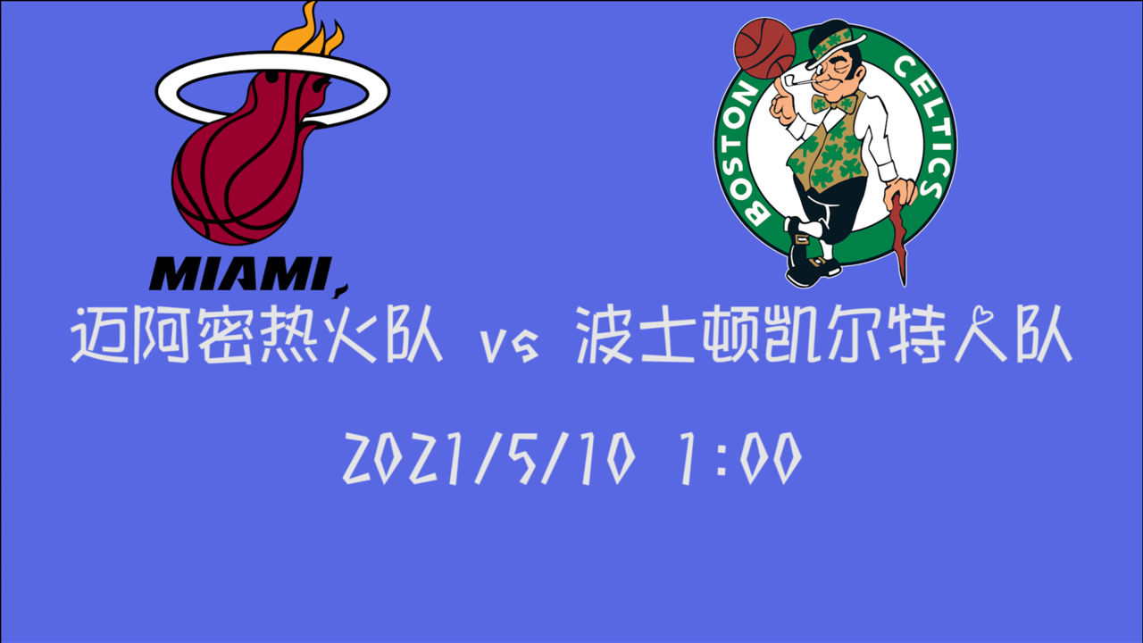 【2021年05月10日 熱火vs凱爾特人集錦】前瞻：熱火vs凱爾特人 常規(guī)賽最后幾場(chǎng)較量依舊還在繼續(xù)