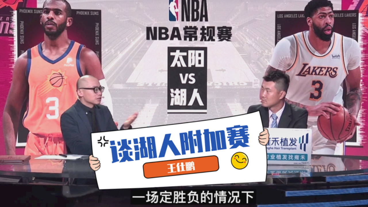 【2021年05月10日 太陽vs湖人集錦】王仕鵬：不認(rèn)為湖人附加賽能輕松過關(guān)！對(duì)手跟你拼命變數(shù)太多了
