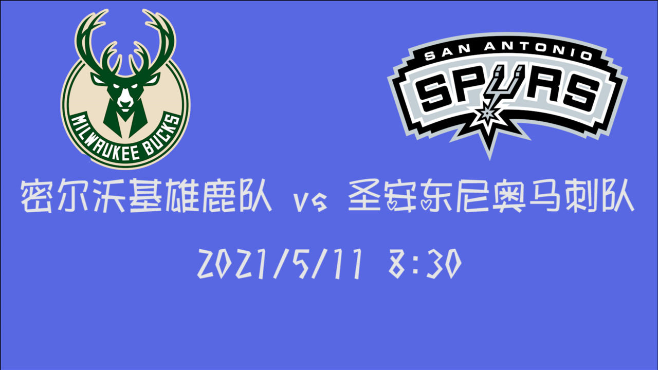 【2021年05月11日 雄鹿vs馬刺集錦】前瞻：雄鹿vs馬刺 馬刺能否依靠附加賽來給自己賺取一張季后賽門票