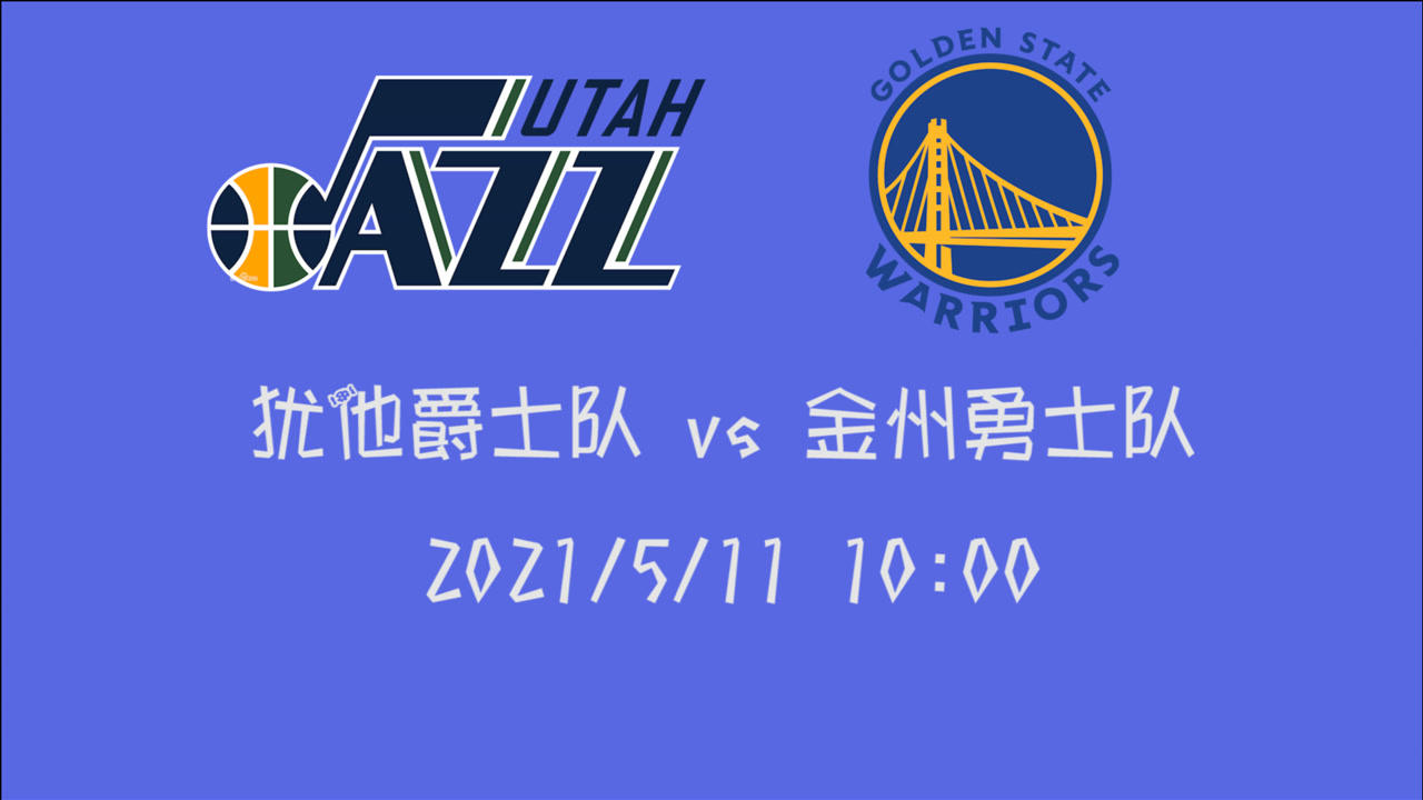 【2021年05月11日 爵士vs勇士集錦】前瞻：爵士vs勇士 最后的較量庫(kù)里能否繼續(xù)超神拿下這場(chǎng)異常艱難的比賽