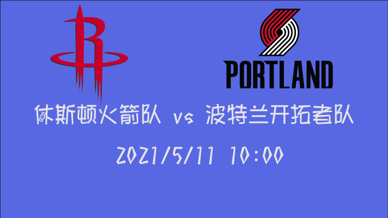 【2021年05月11日 火箭vs開(kāi)拓者集錦】前瞻：火箭vs開(kāi)拓者 提前鎖定季后賽的開(kāi)拓者只需要準(zhǔn)備迎接新戰(zhàn)斗就行