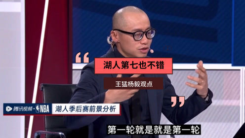 【2021年05月12日 尼克斯vs湖人集锦】王猛:湖人第七不一定是坏事!杨毅:打勇士太阳都有优势