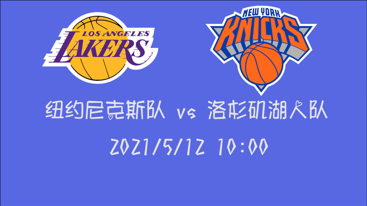 【2021年05月12日 尼克斯vs湖人集錦】前瞻：尼克斯vs湖人 尼克斯全民皆兵湖人戴維斯是否能延續(xù)上場火熱狀態(tài)