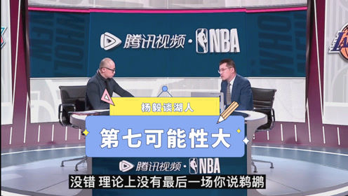 【2021年05月12日 尼克斯vs湖人集锦】杨毅:湖人第七可能性大!即便剩余常规赛全胜也没有主动权