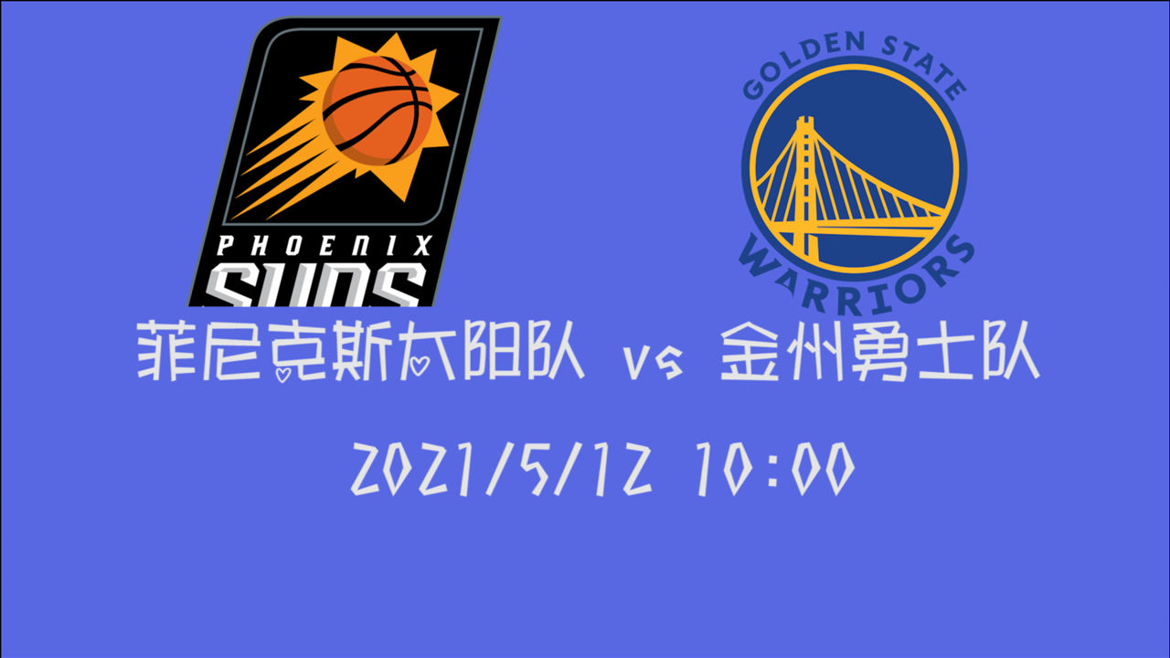 【2021年05月12日 太陽vs勇士集錦】前瞻：太陽vs勇士 勇士能否在主場拿下這場至關(guān)重要的比賽
