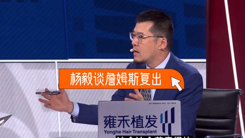 【2021年05月12日 尼克斯vs湖人集锦】杨毅:詹姆斯打火箭复出有利于找回状态!打尼克斯对抗强度太大