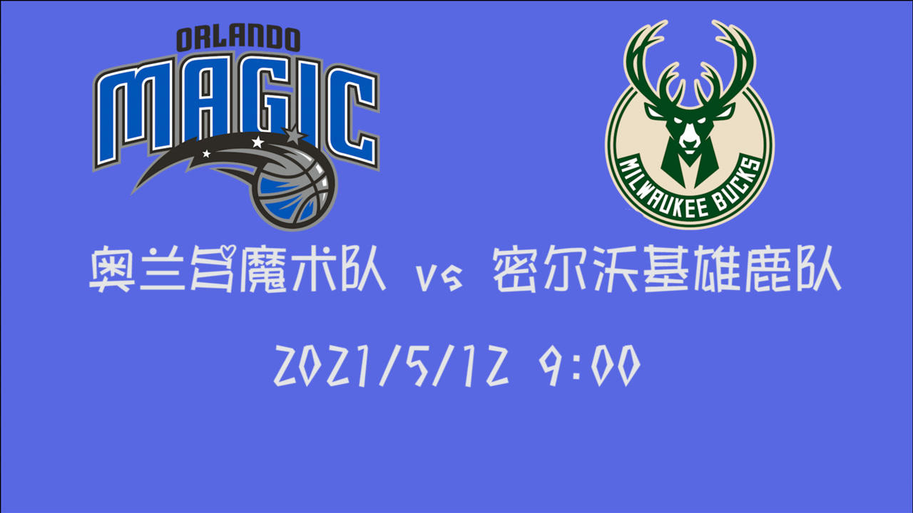 【2021年05月12日 魔术vs雄鹿集锦】前瞻:魔术vs雄鹿 面对东部第三的雄鹿魔术会采取何种应对措施