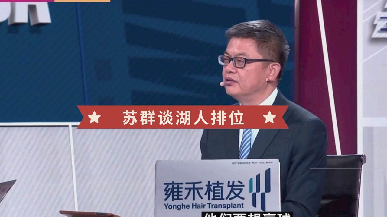 【2021年05月13日 火箭vs湖人集锦】苏群：无论最终是否打附加赛！湖人都会全力争胜