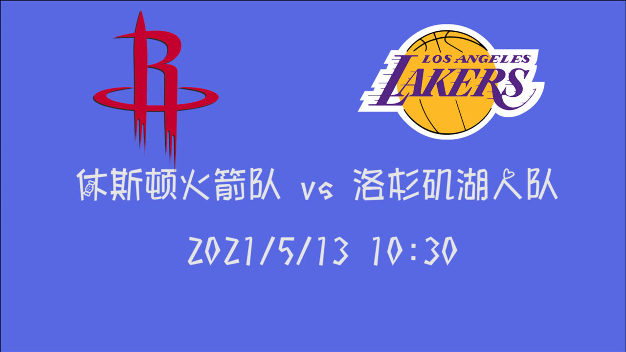 【2021年05月13日 火箭vs湖人集锦】前瞻：火箭vs湖人 物是人非事事休火箭已沦落湖人即将开启附加赛