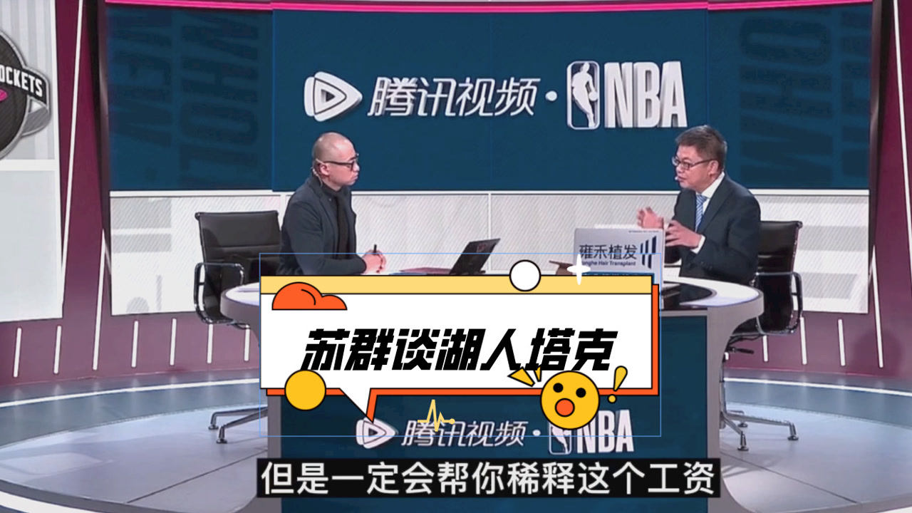 【2021年05月13日 火箭vs湖人集锦】苏群：塔克对湖人是新秀红利！季后赛或无法得到重用