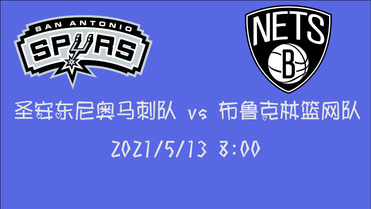 【2021年05月13日 马刺vs篮网集锦】前瞻:马刺vs篮网 马刺逆境翻盘还是篮网继续高歌猛进