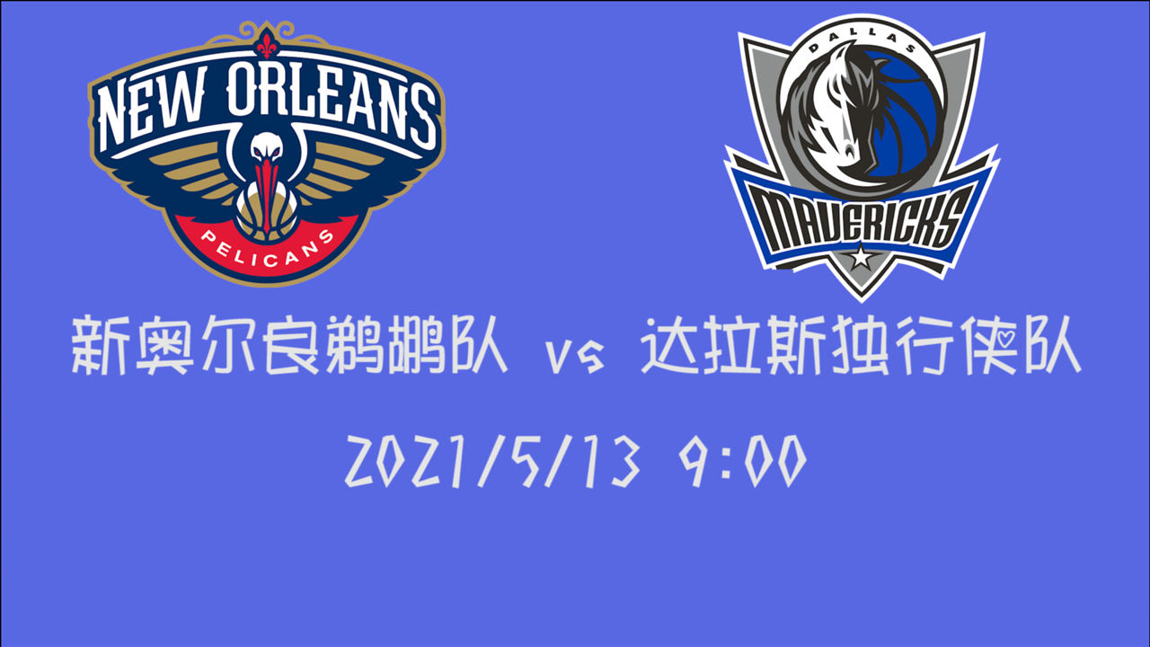 【2021年05月13日 鵜鶘vs獨(dú)行俠集錦】前瞻：鵜鶘vs獨(dú)行俠 賽季第三次交手鵜鶘獲勝還是獨(dú)行俠捍衛(wèi)主場