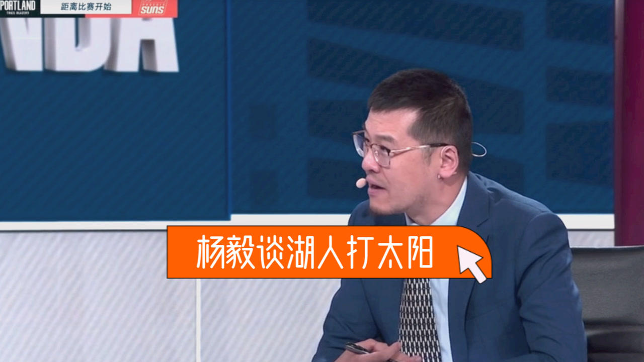 【2021年05月14日 開拓者vs太陽(yáng)集錦】楊毅：太陽(yáng)不一定愿意留在西部第二！首輪若打湖人對(duì)位太吃虧