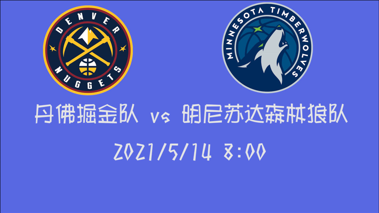 【2021年05月14日 掘金vs森林狼集錦】前瞻：掘金vs森林狼 屬于狼隊(duì)賽季最后一場(chǎng)比賽期待打出該有的風(fēng)采