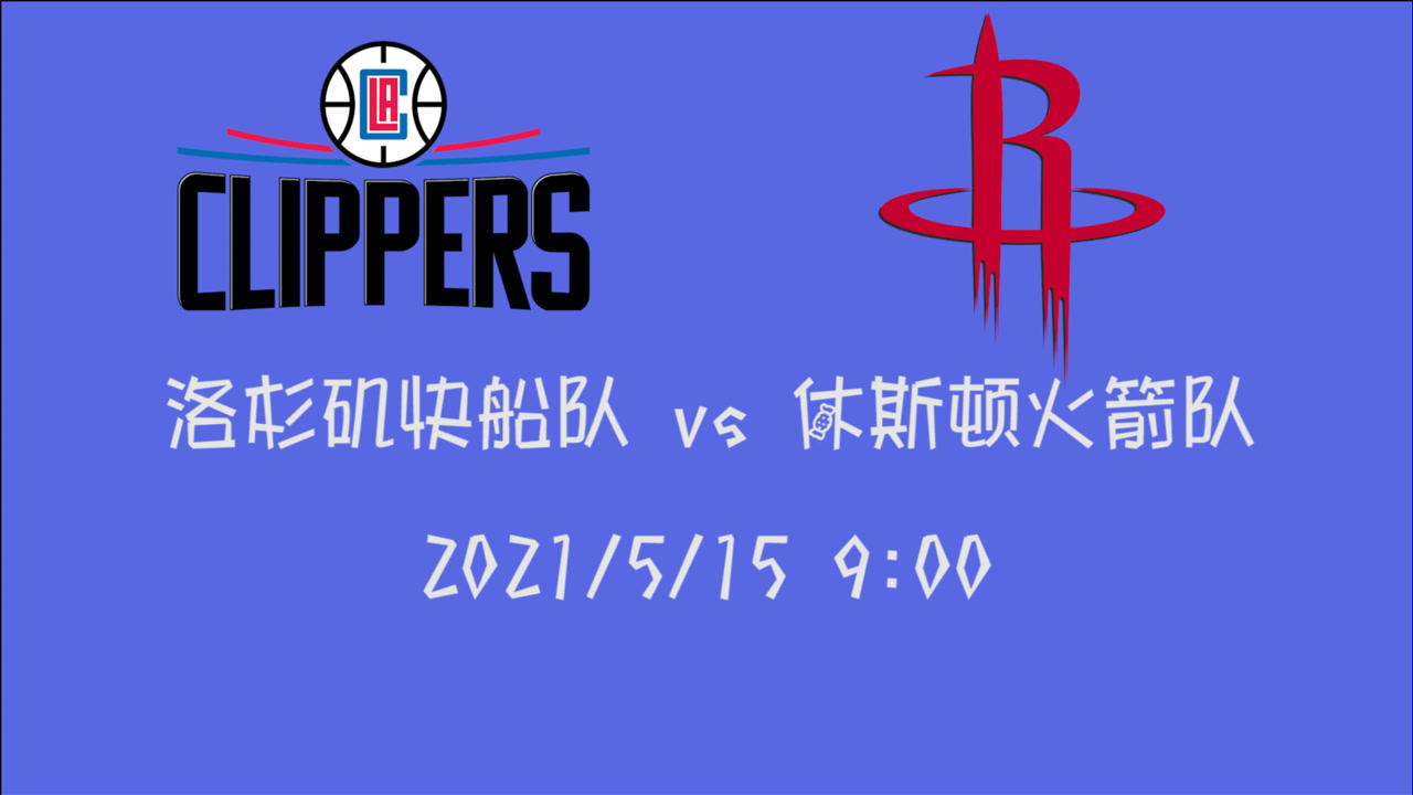 【2021年05月15日 快船vs火箭集锦】前瞻：快船vs火箭 快船继续延续火热状态还是火箭完成一次冷门逆袭