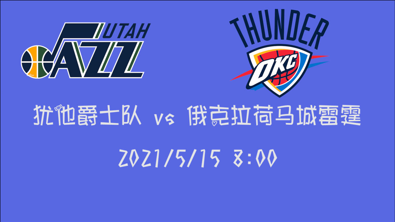【2021年05月15日 爵士vs雷霆集錦】前瞻：爵士vs雷霆 爵士開始找尋季后賽對手而雷霆則祈禱新一輪選秀趕緊到來