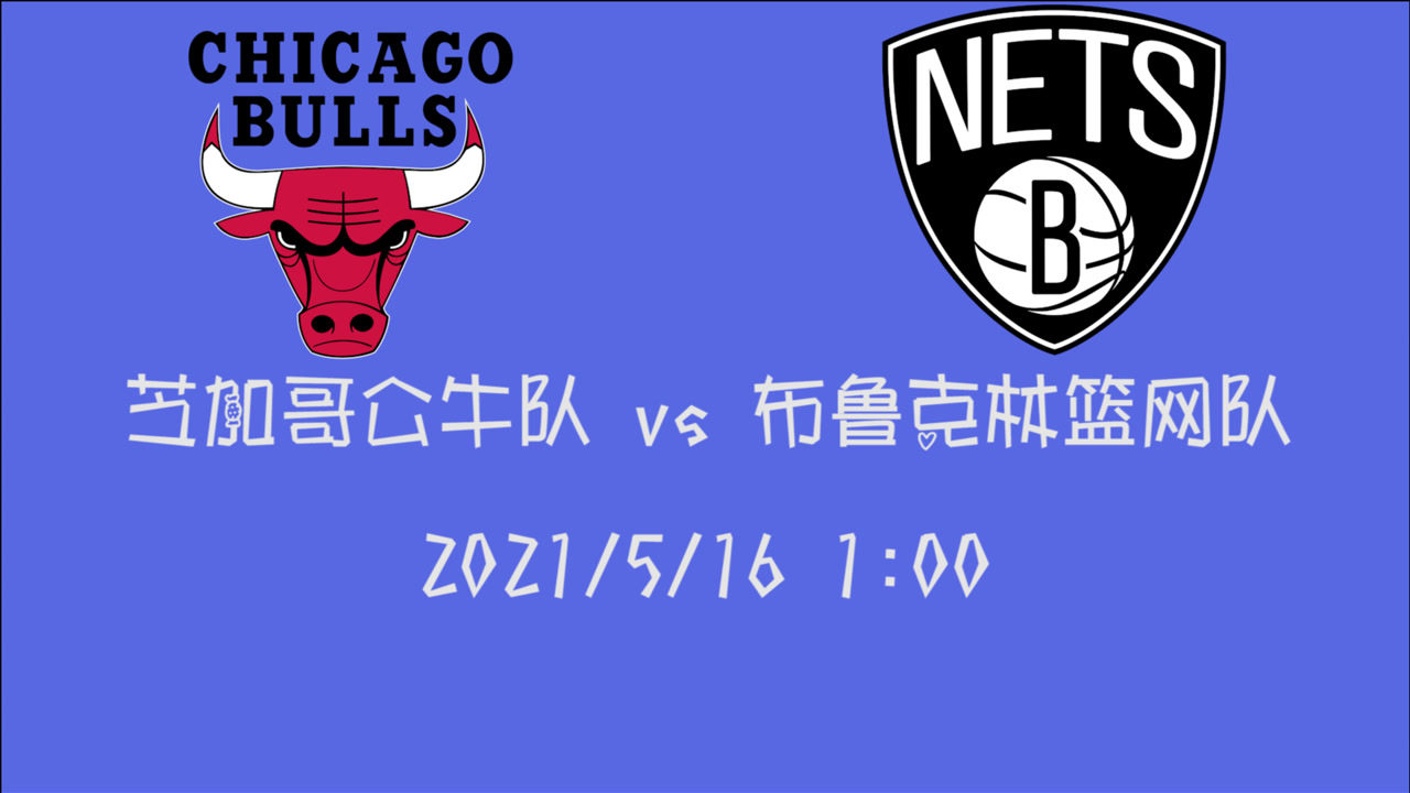 【2021年05月16日 公牛vs籃網(wǎng)集錦】前瞻：公牛vs籃網(wǎng) 本賽季倒數(shù)第二場比賽兩支球隊誰能獲勝？
