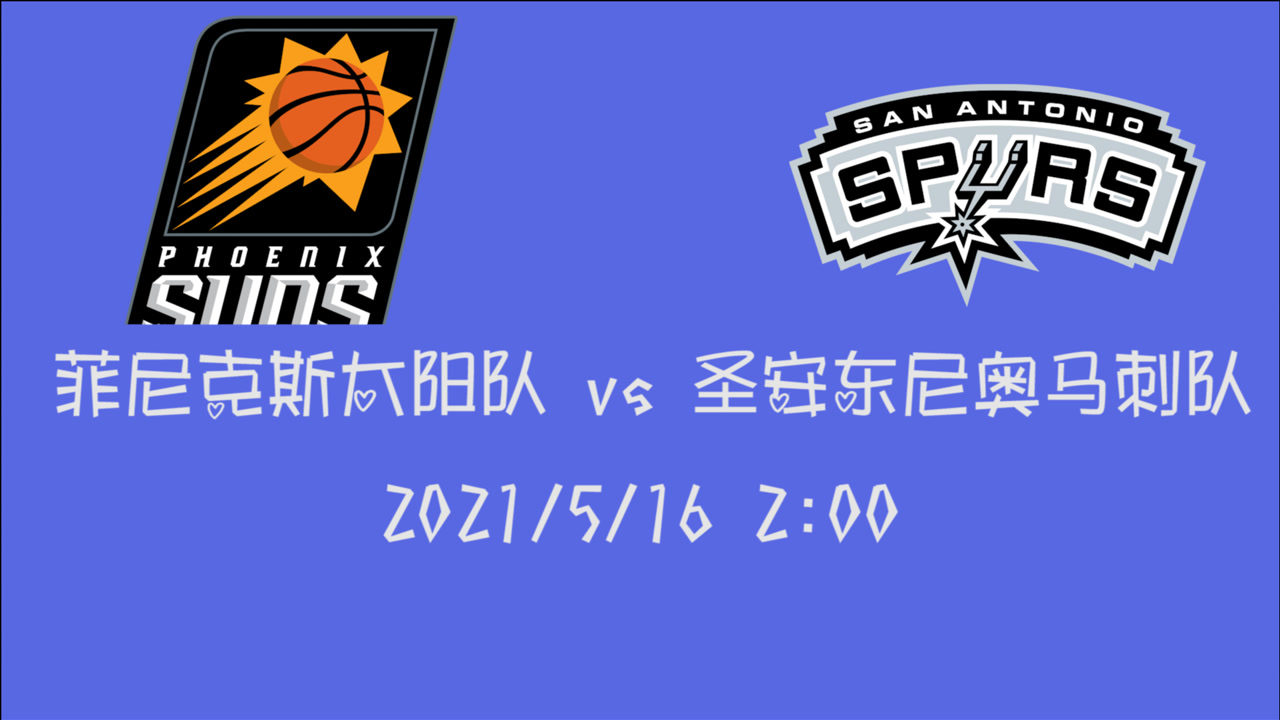 【2021年05月16日 太陽vs馬刺集錦】前瞻：太陽vs馬刺 黑馬太陽完勝還是馬刺為季后賽再沖刺一波