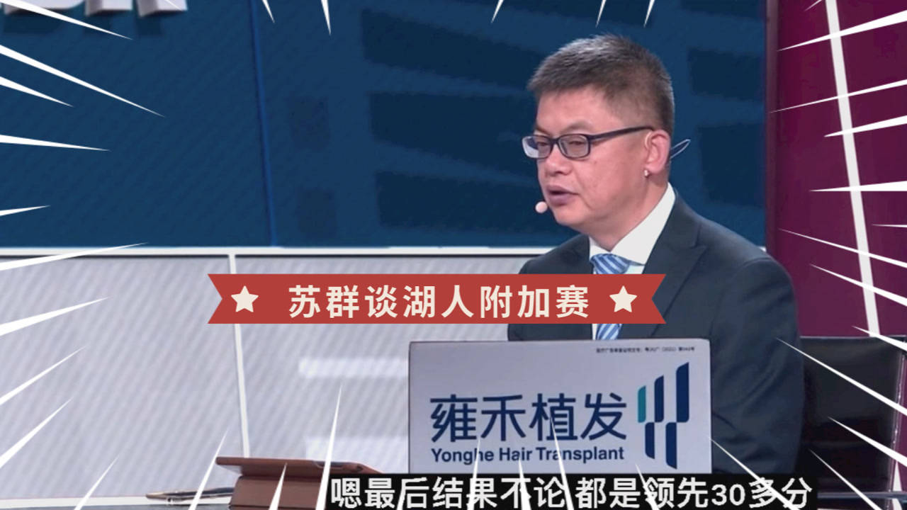 【2021年05月17日 湖人vs鵜鶘集錦】蘇群： 詹姆斯季后賽調(diào)整能力強(qiáng)！但附加賽沒有調(diào)整余地