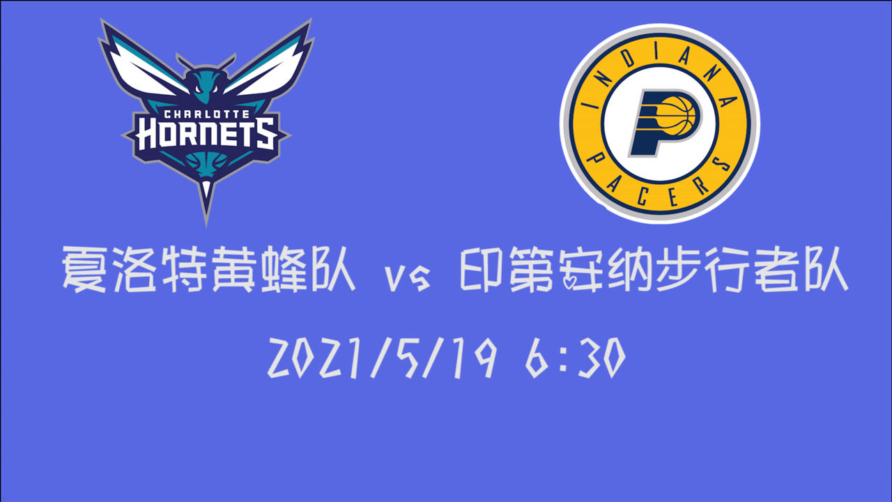 【2021年05月19日 黃蜂vs步行者集錦】前瞻：黃蜂vs步行者 勝者晉級(jí)再戰(zhàn)一場(chǎng)敗者徹底告別本賽季