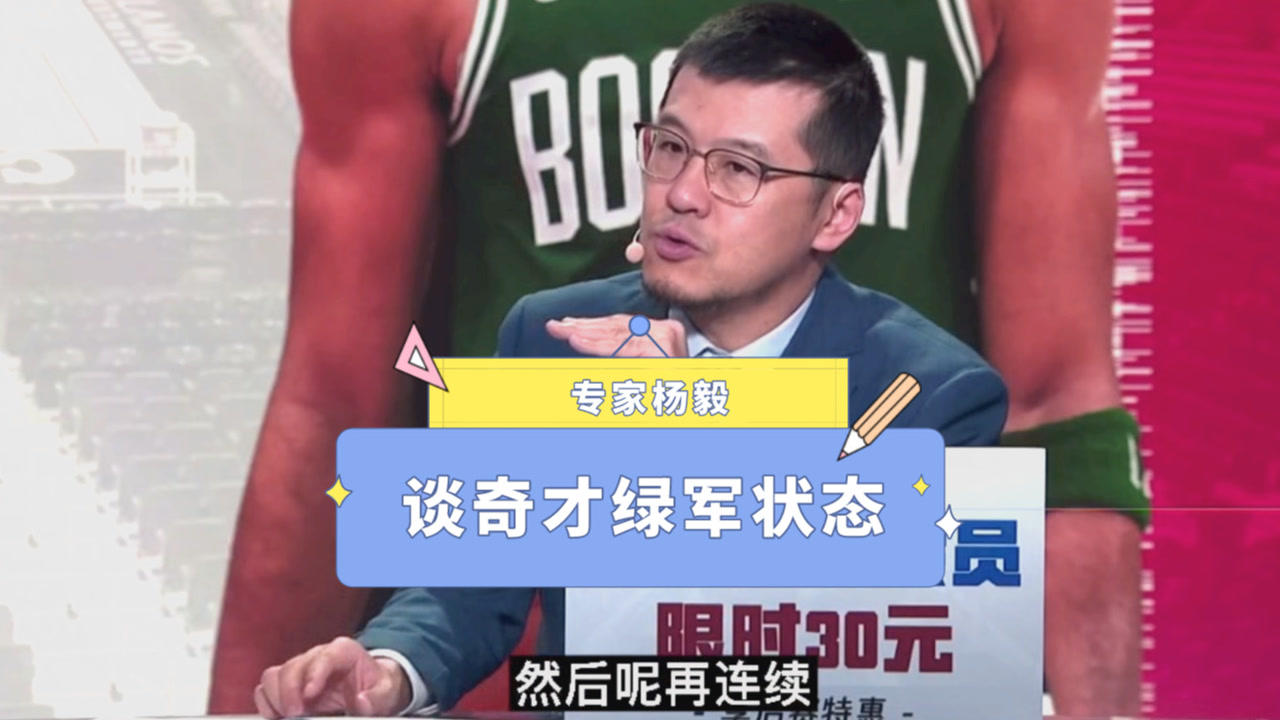 【2021年05月19日 奇才vs凱爾特人集錦】楊毅：凱爾特人信心狀態(tài)處于下坡！奇才漸入佳境欲望強(qiáng)烈