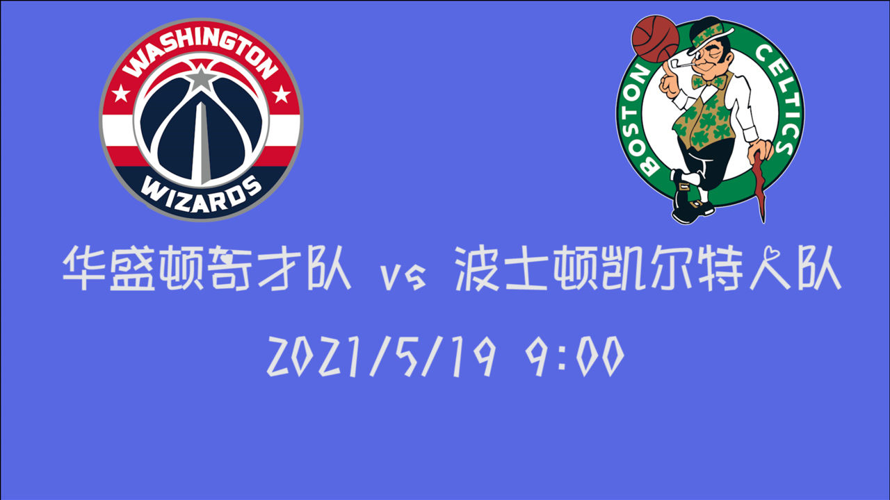 【2021年05月19日 奇才vs凱爾特人集錦】前瞻：奇才vs凱爾特人 一場決定命運附加賽激烈程度可想而知