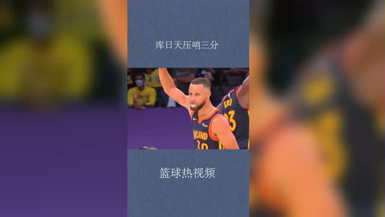 【2021年05月20日 勇士vs湖人集锦】帅就一个字,要说无数次,半场结束库里左侧45度自信出手飙中压哨三分 #湖勇大战 #库里压哨三分 #湖人VS勇士