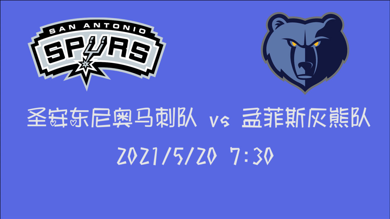 【2021年05月20日 馬刺vs灰熊集錦】前瞻：馬刺vs灰熊 此前兩戰(zhàn)皆輸?shù)鸟R刺在附加賽對(duì)上灰熊能否挽救命運(yùn)