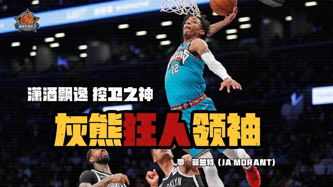 【2021年05月20日 馬刺vs灰熊集錦】灰熊“狂人”領(lǐng)袖 瀟灑飄逸、控衛(wèi)之神！賈·莫蘭特 #NBA新王當(dāng)立#