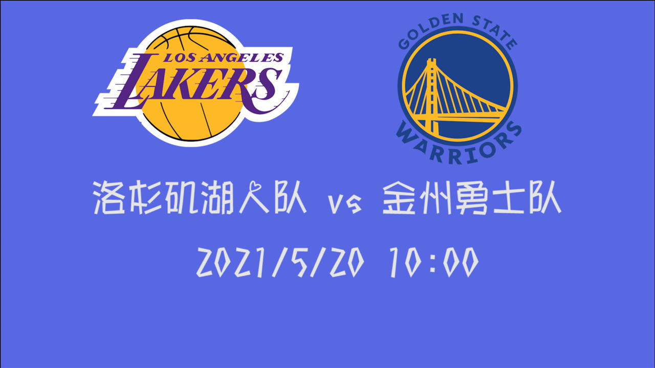 【2021年05月20日 勇士vs湖人集锦】前瞻:勇士vs湖人 最具看点的附加赛 勇士还是湖人提前晋级?