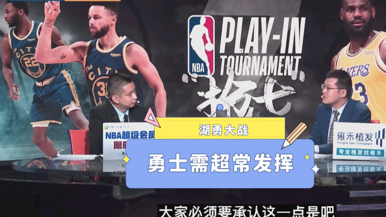 【2021年05月20日 勇士vs湖人集锦】杨毅: 库里打得好还不够!勇士赢湖人需要超常发挥