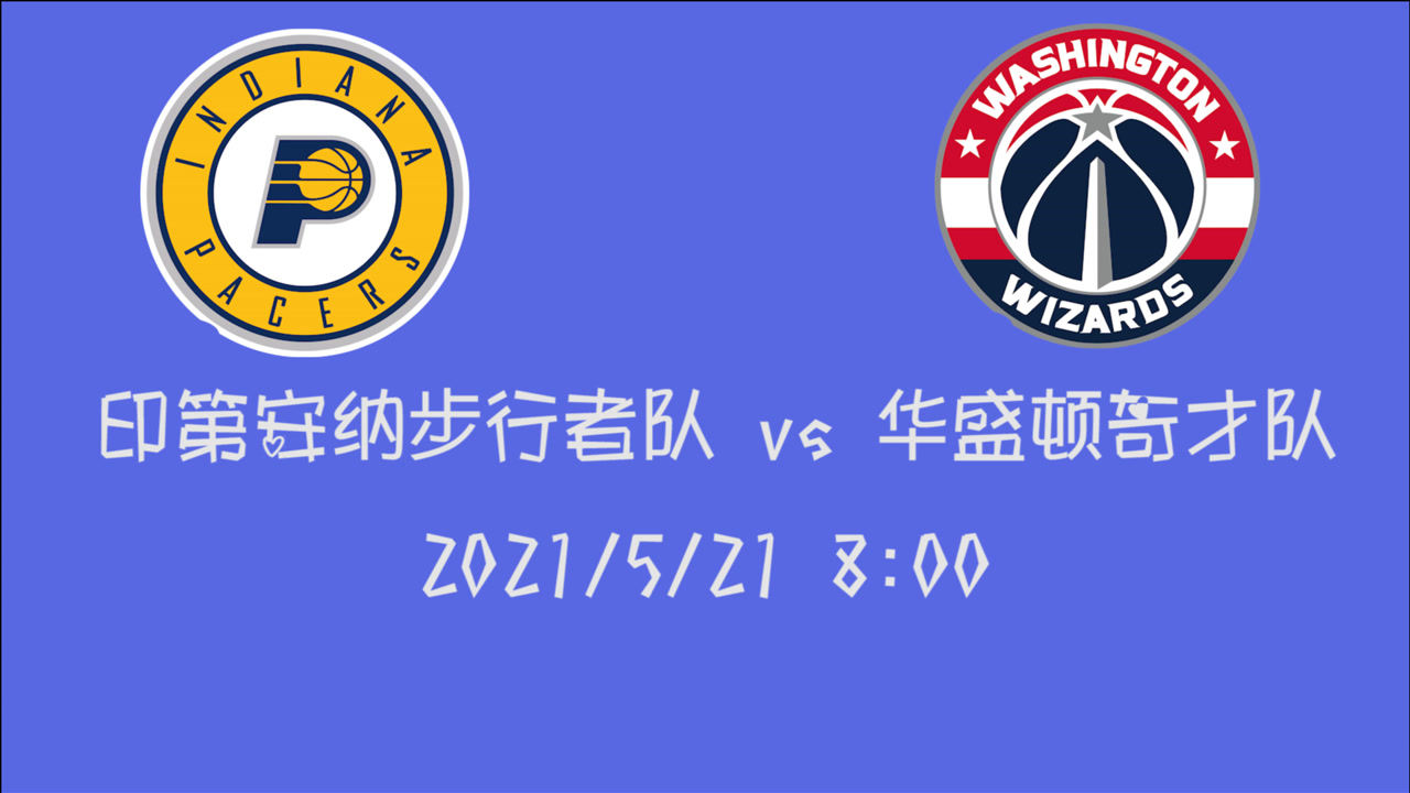 【2021年05月21日 步行者vs奇才集锦】前瞻：步行者vs奇才 东部第八名角逐战 成王败寇谁才是东部最后的种子队
