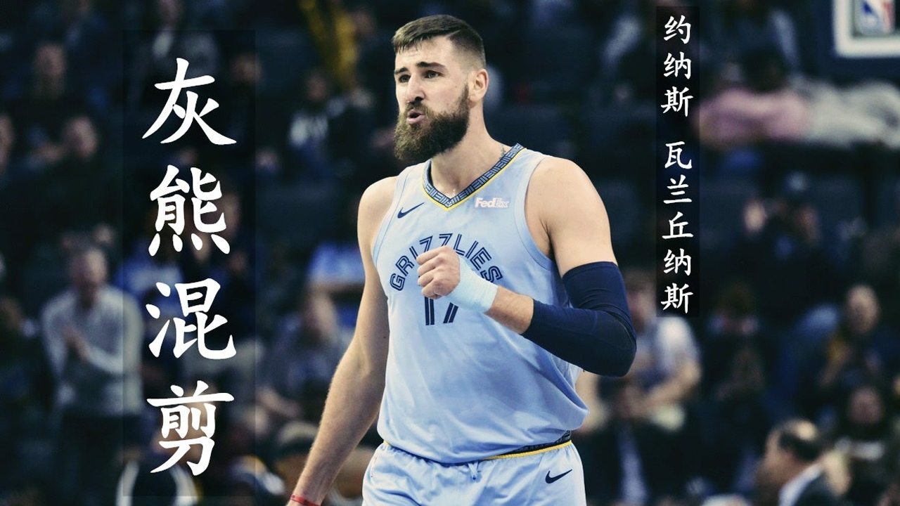 【2021年05月22日 灰熊vs勇士集锦】勇士晋级路上的X因素 灰熊内线神塔混剪