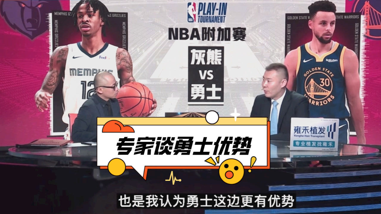 【2021年05月22日 灰熊vs勇士集锦】专家: 看好勇士击败灰熊!无论比赛经验还是技战术都更有优势