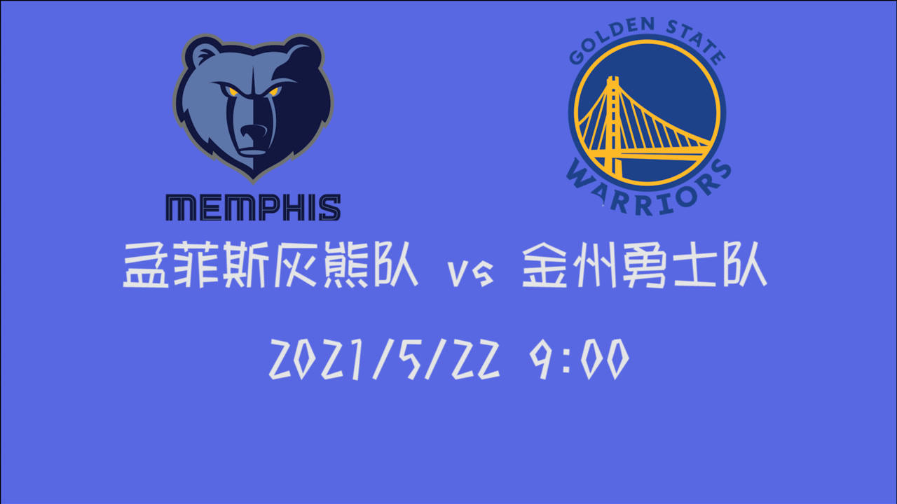 【2021年05月22日 灰熊vs勇士集锦】前瞻:灰熊vs勇士 最后一场比赛谁才能成为西部第八种子队?