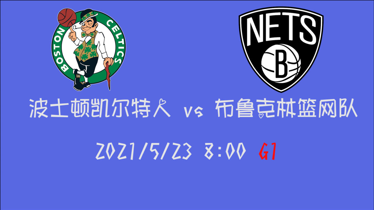 【2021年05月23日 凱爾特人vs籃網(wǎng)集錦】前瞻：凱爾特人vs籃網(wǎng) 雙探花略勝一籌還是三巨頭喜迎開門紅？