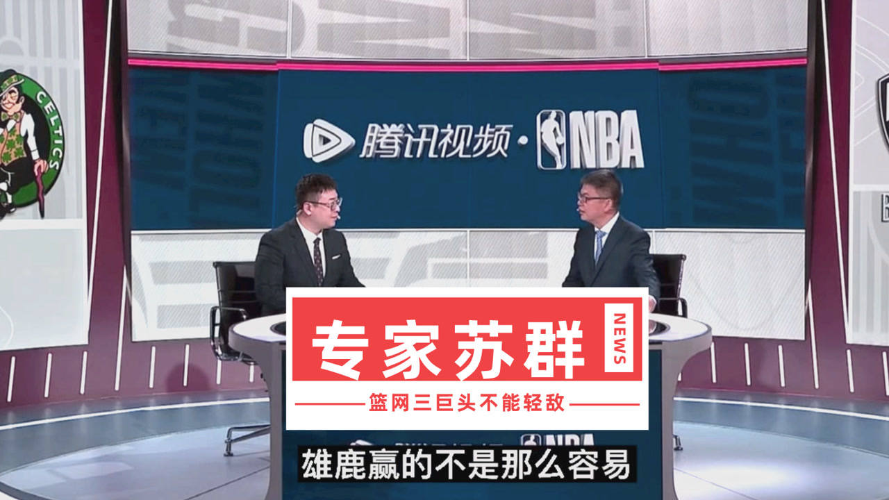 【2021年05月23日 凱爾特人vs籃網(wǎng)集錦】蘇群：參考雄鹿快船首戰(zhàn)！無法輕易判斷籃網(wǎng)能贏凱爾特人