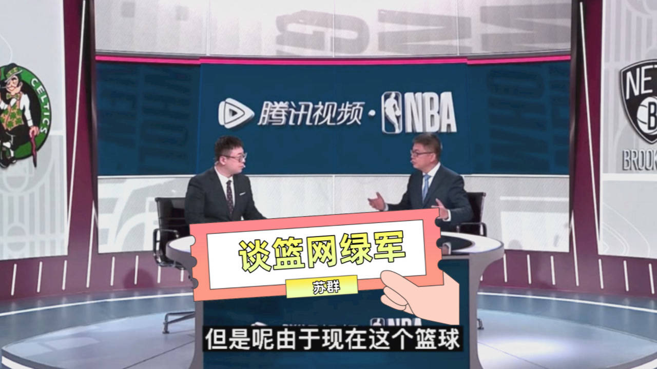 【2021年05月23日 凱爾特人vs籃網(wǎng)集錦】蘇群：籃網(wǎng)進(jìn)攻可以彌補(bǔ)防守缺陷！杜蘭特塔圖姆對(duì)位是最大看點(diǎn)