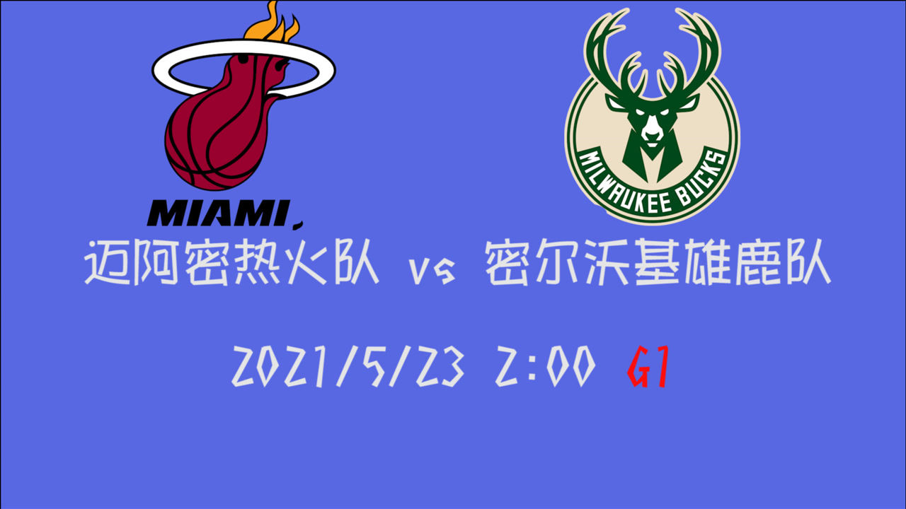 【2021年05月23日 热火vs雄鹿集锦】前瞻：热火vs雄鹿 巴特勒vs字母哥谁能领队率先斩获第一场胜利