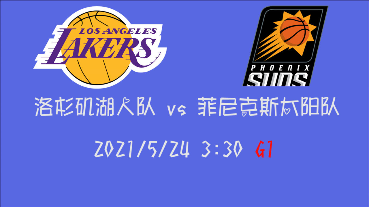 【2021年05月24日 湖人vs太陽(yáng)集錦】前瞻：湖人vs太陽(yáng) 湖人拿下開(kāi)門(mén)紅還是太陽(yáng)旗開(kāi)得勝