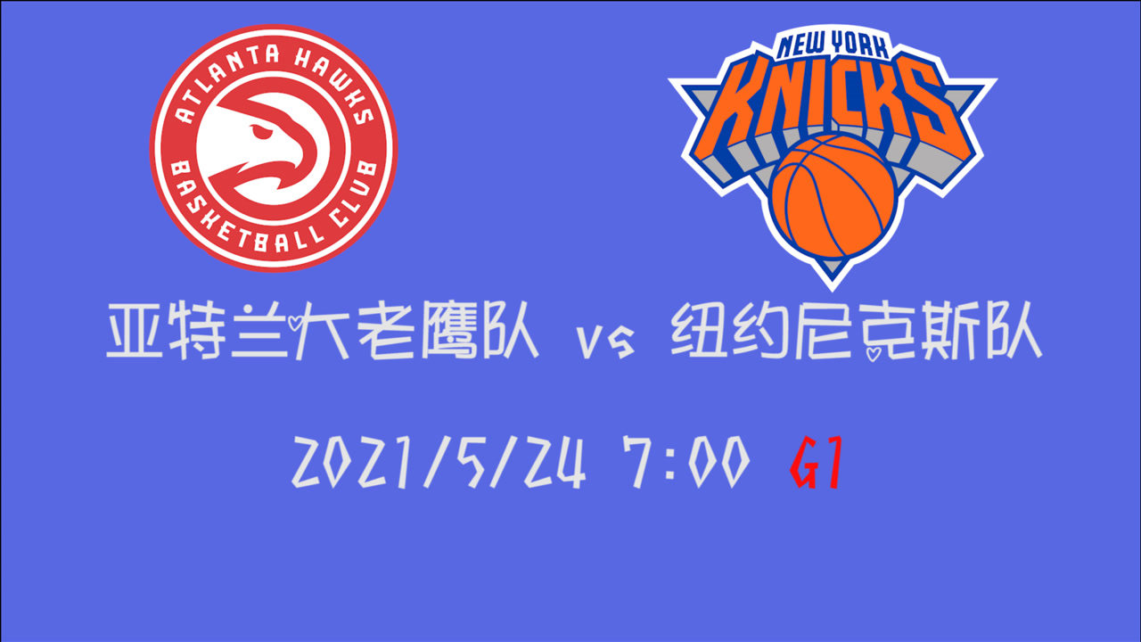 【2021年05月24日 老鷹vs尼克斯集錦】前瞻：老鷹vs尼克斯 當本賽季兩支黑馬球隊首輪相遇誰才是走到最后的人