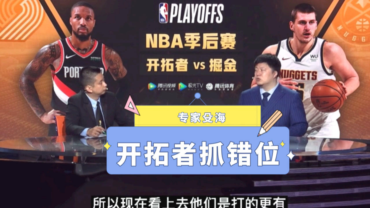 【2021年05月25日 開拓者vs掘金集錦】殳海：開拓者喜歡抓錯位！相比掘金打得更有針對性