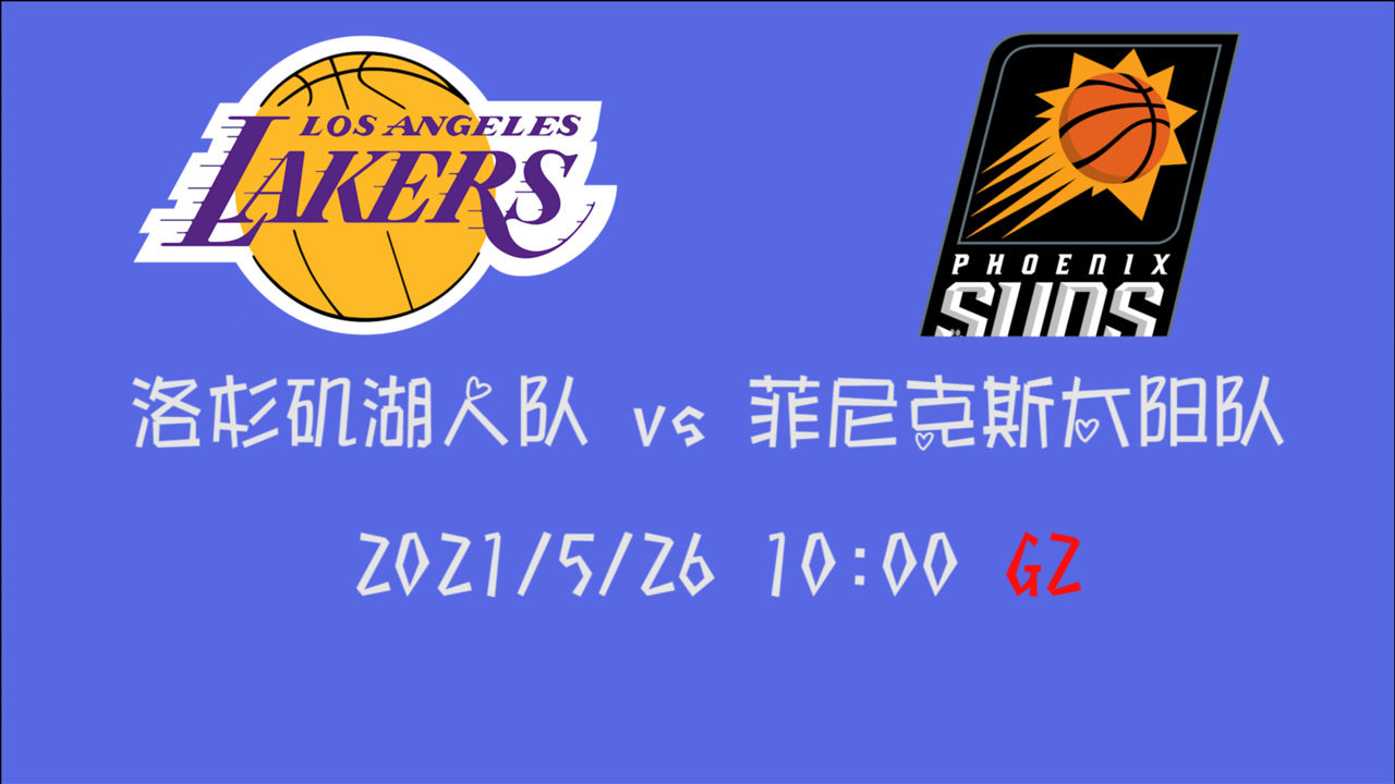 【2021年05月26日 湖人vs太陽集錦】前瞻：湖人vs太陽 詹姆斯率隊(duì)搬回一城or太陽繼續(xù)保持主場(chǎng)勝利